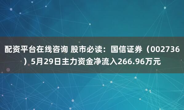 配资平台在线咨询 股市必读：国信证券（002736）5月29日主力资金净流入266.96万元