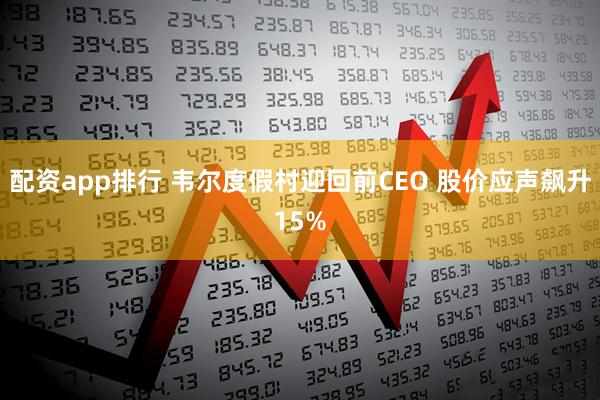 配资app排行 韦尔度假村迎回前CEO 股价应声飙升15%