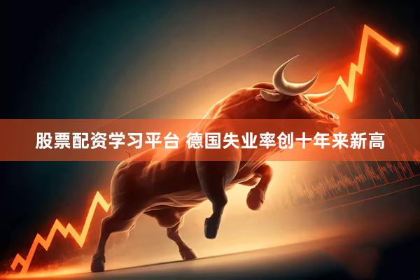 股票配资学习平台 德国失业率创十年来新高